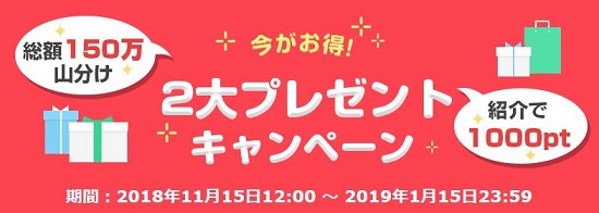 ハピタスの2大プレゼントキャンペーン