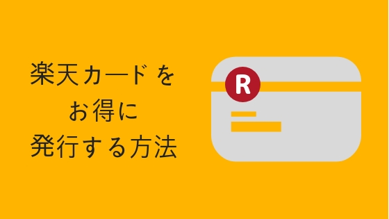 楽天カードをお得に発行する方法
