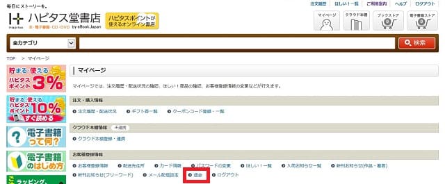 ハピタス堂書店の退会方法