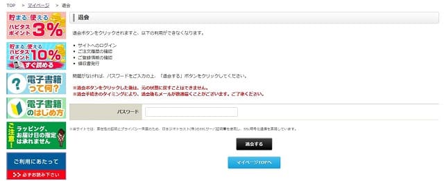ハピタス堂書店の退会方法