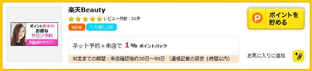 ハピタスで楽天ビューティを利用する
